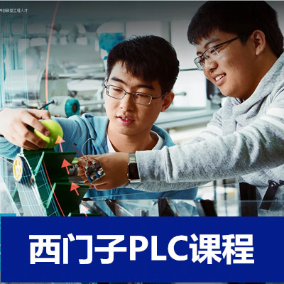 西门子PLC全科班