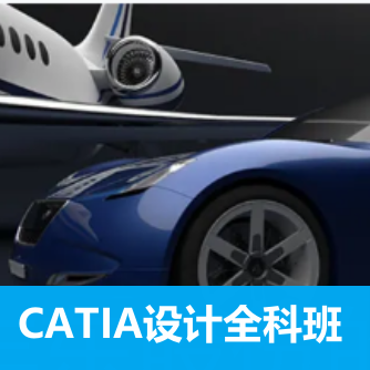 CATIA设计全科班